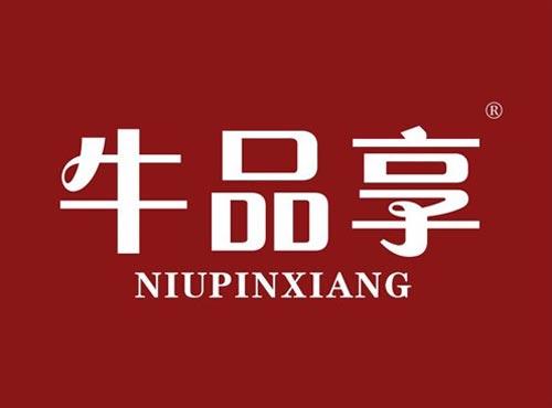 牛品享