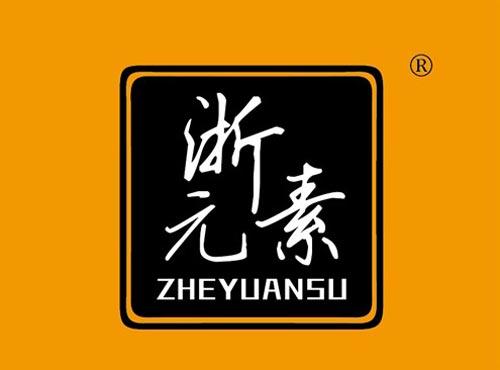 浙元素