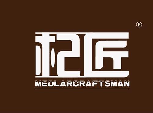 杞匠 MEDLARCRAFTSMAN