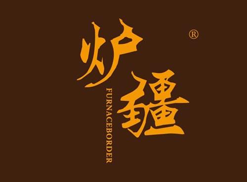 炉疆 FURNACEBORDER