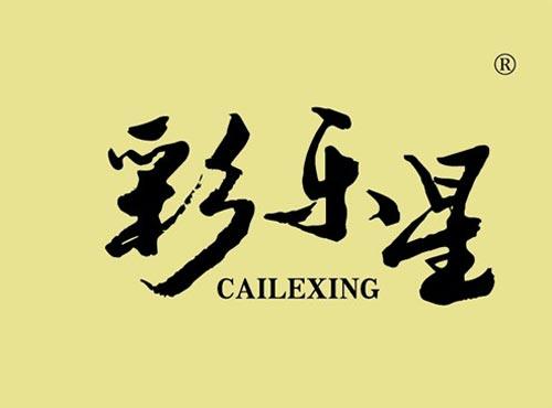 彩乐星