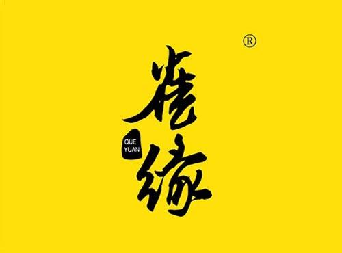 雀缘