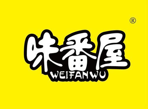 味番屋