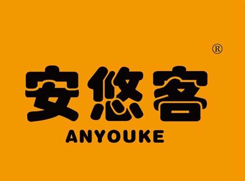 安悠客