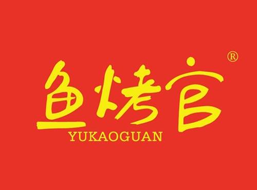 鱼烤官