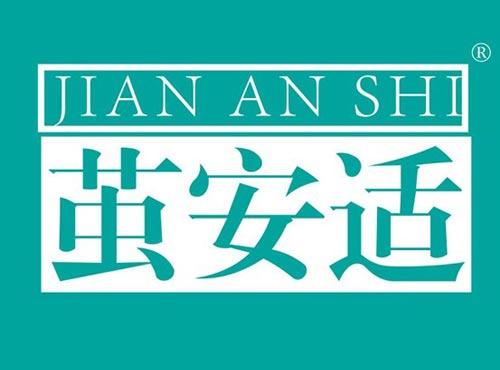 茧安适