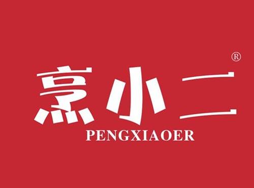 烹小二