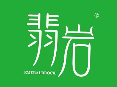 翡岩 EMERALDROCK