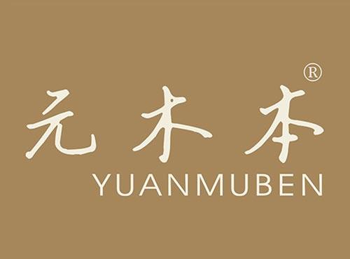 元木本
