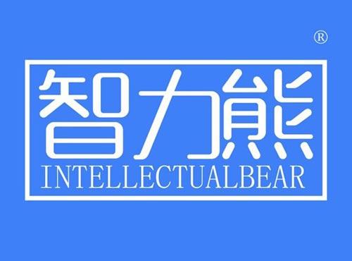 智力熊 INTELLECTUALBEAR
