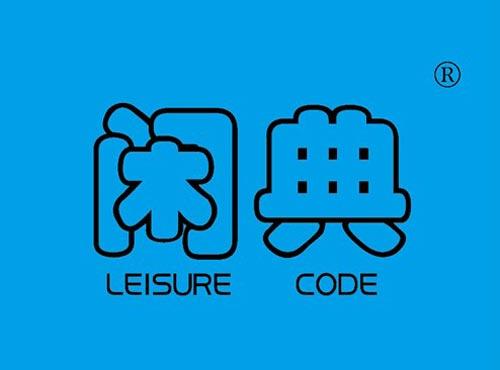 闲典 LEISURE CODE