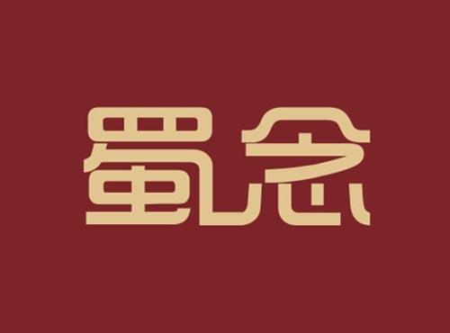 蜀念