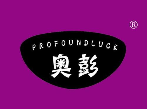 奥彭 PROFOUNDLUCK