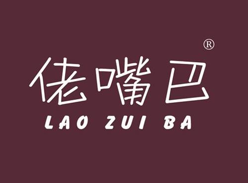佬嘴巴