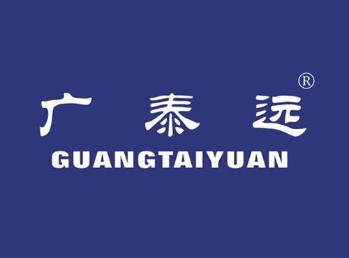 广泰远