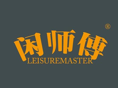 闲师傅 LETSUREMASTER