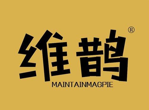 维鹊 MAINTAINMAGPIE