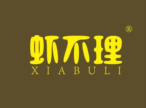 虾不理