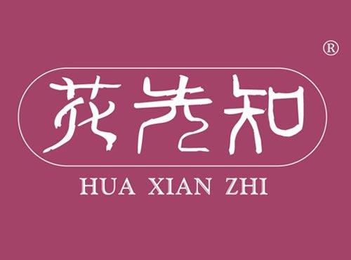 花先知