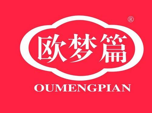 欧梦篇