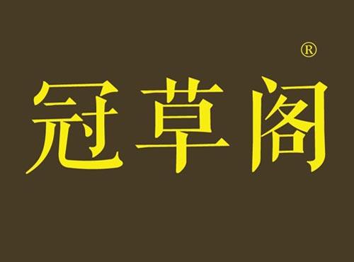 冠草阁