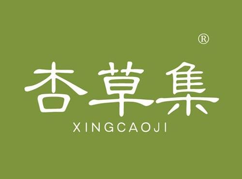 杏草集