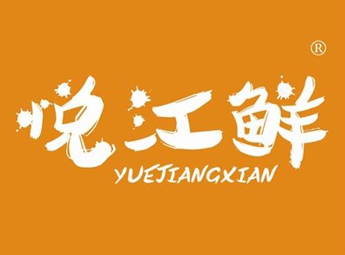 悦江鲜