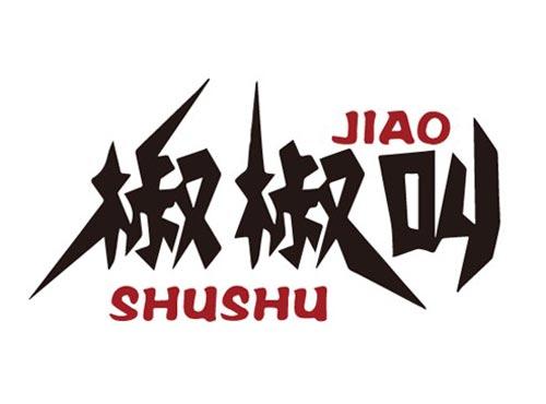 椒椒叫