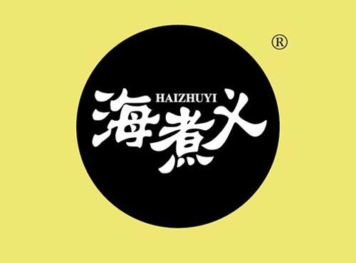 海煮义