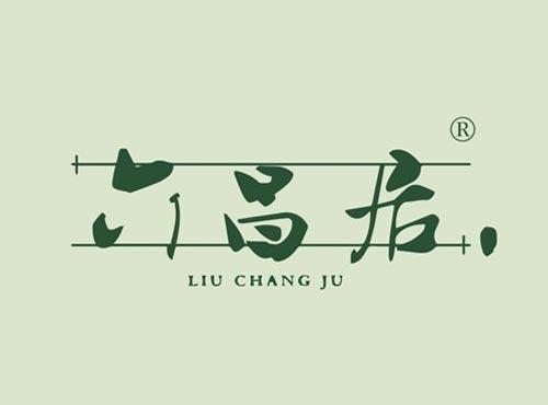 六昌居