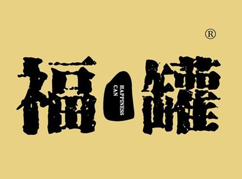 福罐 HAPPINESS CAN