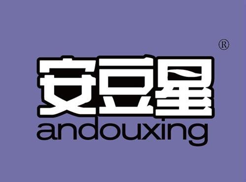 安豆星