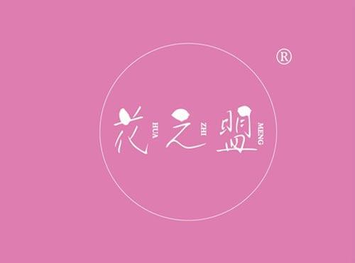 花之盟