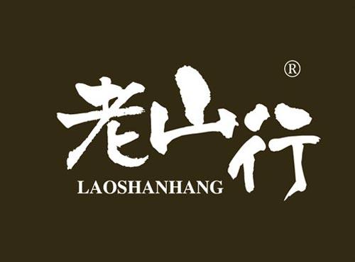 老山行