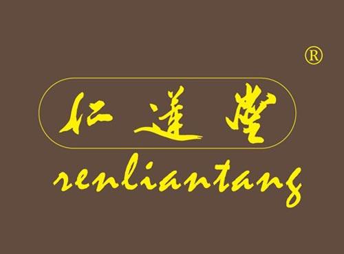 仁莲堂
