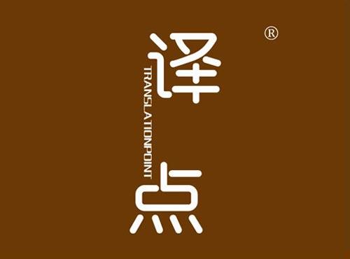 译点 TRANSLATIONPOINT