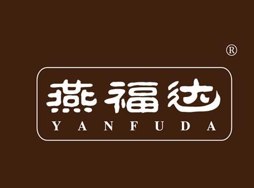 燕福达