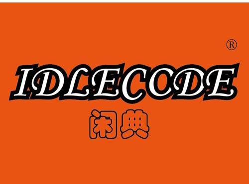 闲典 IDLECODE