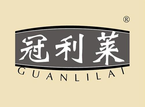 冠利莱