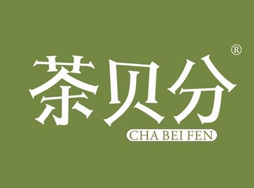 茶贝分