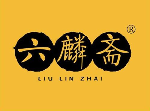 六麟斋