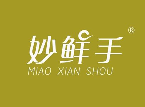 妙鲜手