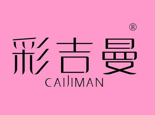 彩吉曼