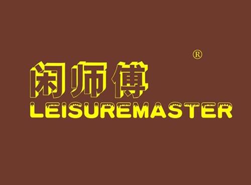 闲师傅 LEISUREMASTER