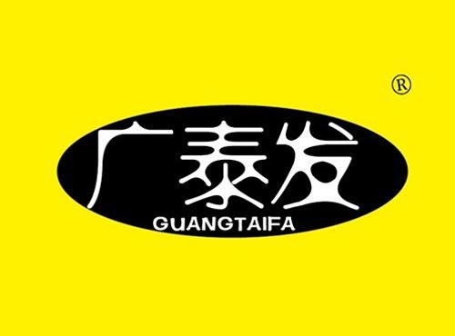 广泰发