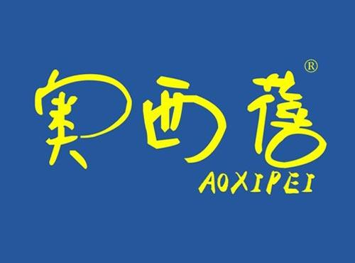 奥西蓓 AOXIPEI
