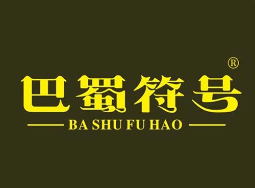 巴蜀符号