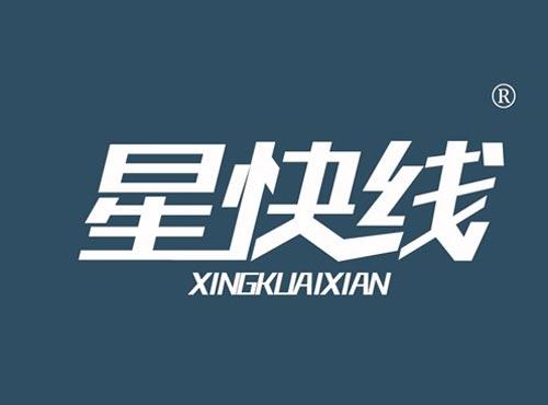 星快线
