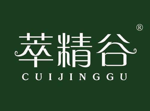 萃精谷