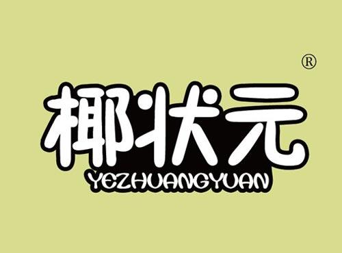 椰状元